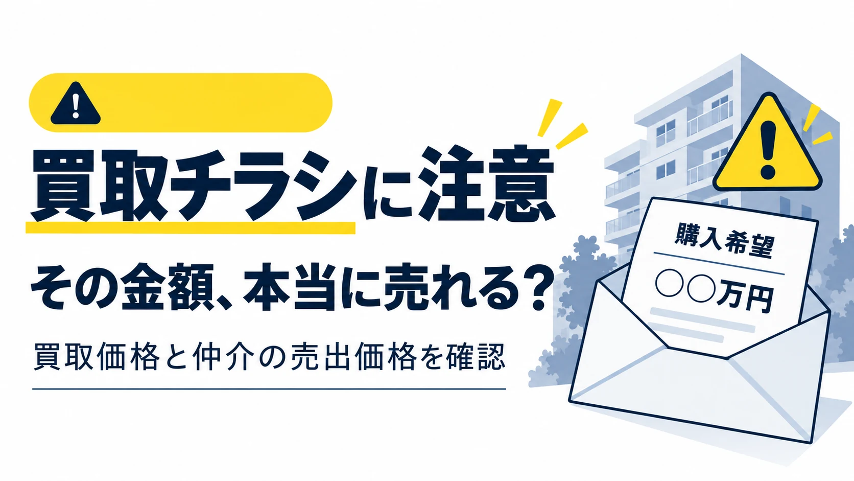 買取チラシに注意。その金額、本当に売れる? 買取価格と仲介の売出価格を確認