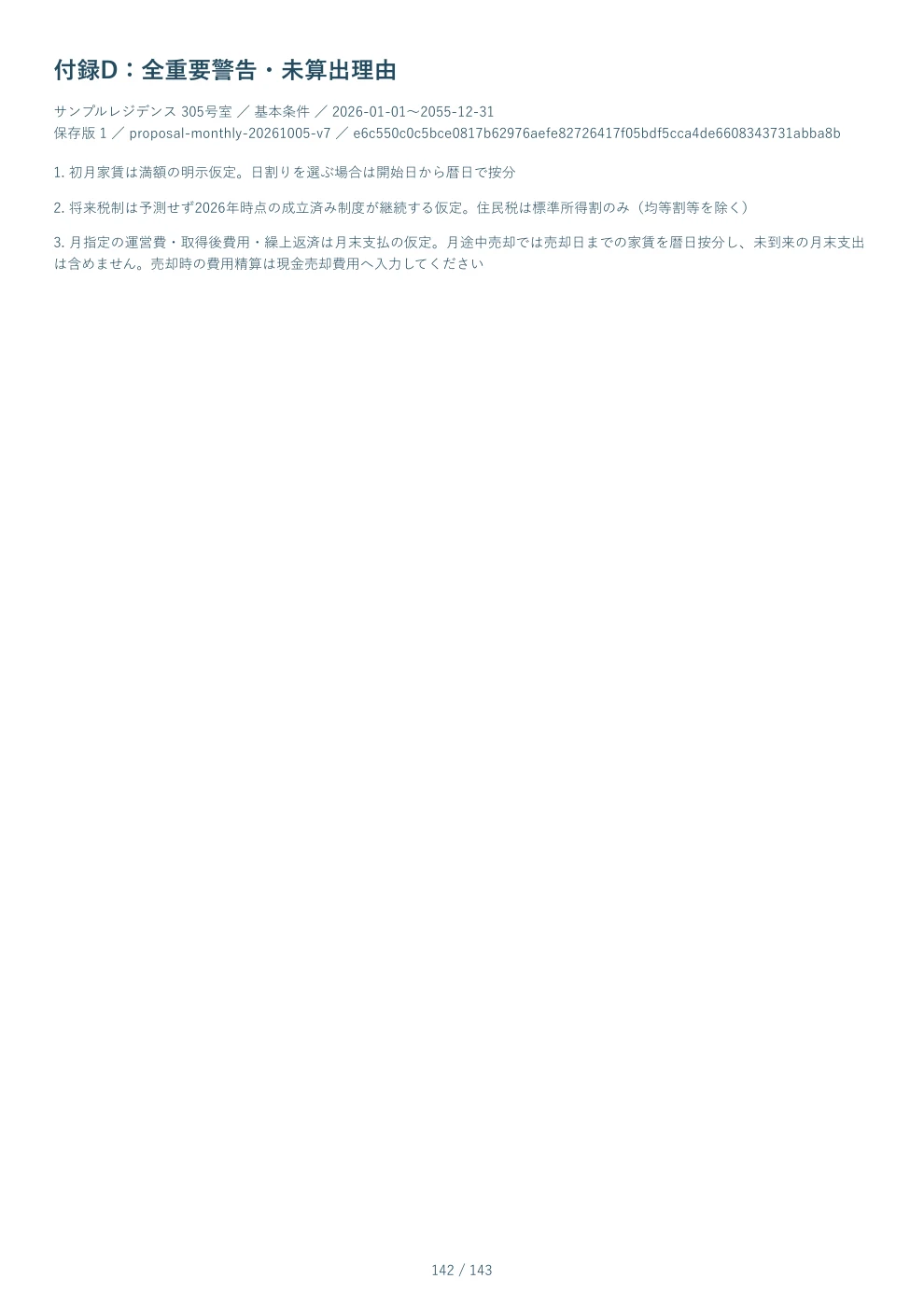 PDF見本 142ページ 付録D：全重要警告・未算出理由