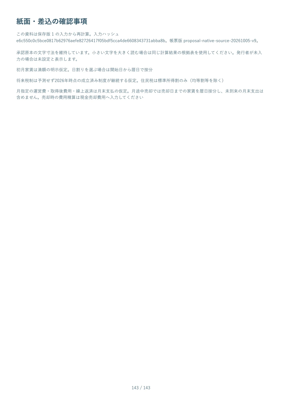 PDF見本 143ページ 紙面・差込の確認事項